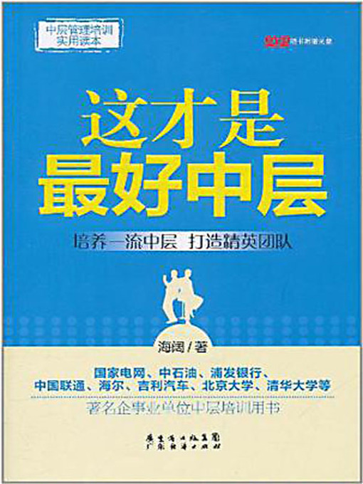 Title details for 这才是最好中层 (This is the Best Middle-level Manager) by 海阔 - Available